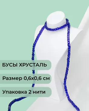 Бусы хрусталь "Квадрат" р.0,6х0,6 см (1 уп = 2 нити ~200 бусин) арт. БСТ-41-2-18582.006 Бусы хрусталь "Квадрат" р.0,6х0,6 см (1 уп = 2 нити ~200 бусин) арт. БСТ-41-2-18582.006