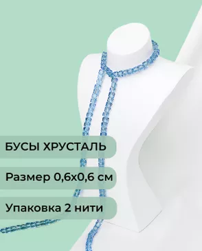 Бусы хрусталь "Квадрат" р.0,6х0,6 см (1 уп = 2 нити ~200 бусин) арт. БСТ-41-6-18582.007 Бусы хрусталь "Квадрат" р.0,6х0,6 см (1 уп = 2 нити ~200 бусин) арт. БСТ-41-6-18582.007