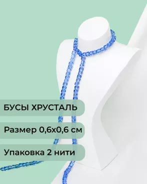 Бусы хрусталь "Квадрат" р.0,6х0,6 см (1 уп = 2 нити ~200 бусин) арт. БСТ-41-19-18582.020 Бусы хрусталь "Квадрат" р.0,6х0,6 см (1 уп = 2 нити ~200 бусин) арт. БСТ-41-19-18582.020