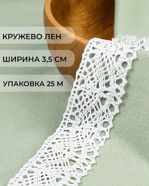Кружево лен ш.3,5см (25м) арт. КЛ-530-1-48506.001