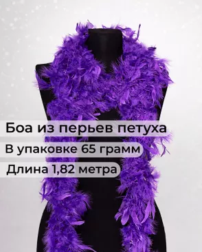 Боа перо дл.1,82м (65гр) арт. ПБП-1-5-31627.007
