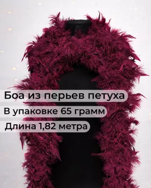 Боа перо дл.1,82м (65гр) арт. ПБП-1-16-31627.016