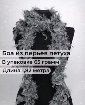 Боа перо дл.1,82м (65гр) арт. ПБП-1-15-31627.015