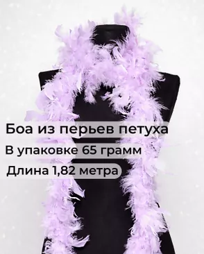 Боа перо дл.1,82м (65гр) арт. ПБП-1-18-31627.020