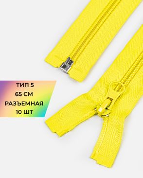 Молния спираль разъемная Т5 1замок 65см уп.10шт арт. ММС-363-3-48669.003