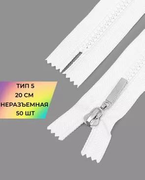 Молния трактор неразъемная Т5 1замок 20см уп.50шт арт. ММТ-192-1-38063.001 Молния трактор неразъемная Т5 1замок 20см уп.50шт арт. ММТ-192-1-38063.001