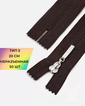 Молния трактор неразъемная Т5 1замок 20см уп.50шт арт. ММТ-192-10-38063.010 Молния трактор неразъемная Т5 1замок 20см уп.50шт арт. ММТ-192-10-38063.010