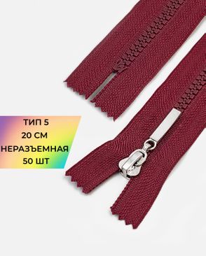 Молния трактор неразъемная Т5 1замок 20см уп.50шт арт. ММТ-192-4-38063.004