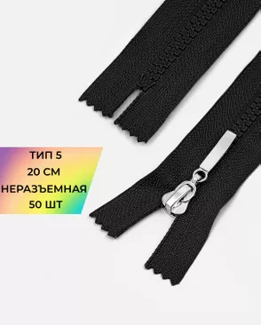 Молния трактор неразъемная Т5 1замок 20см уп.50шт арт. ММТ-192-2-38063.002 Молния трактор неразъемная Т5 1замок 20см уп.50шт арт. ММТ-192-2-38063.002