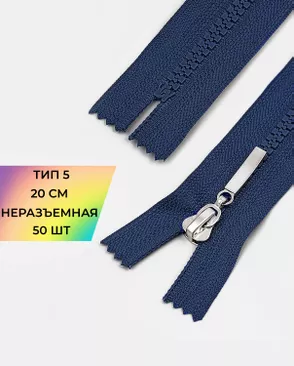 Молния трактор неразъемная Т5 1замок 20см уп.50шт арт. ММТ-192-12-38063.012 Молния трактор неразъемная Т5 1замок 20см уп.50шт арт. ММТ-192-12-38063.012