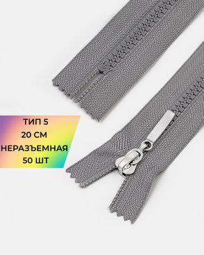 Молния трактор неразъемная Т5 1замок 20см уп.50шт арт. ММТ-192-5-38063.005