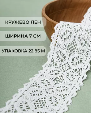 Кружево лен ш.7см 22,85м арт. КЛ-175-1-31010.001