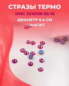 Стразы термо DMC JUWON SS-16 (~1440 шт) арт. СТС-32-10-30953.011