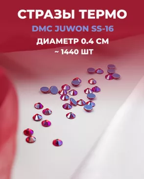 Стразы термо DMC JUWON SS-16 (~1440 шт) арт. СТС-32-13-30953.013
