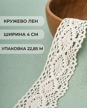 Кружево лен ш.4см 22.85м арт. КЛ-186-2-32624.002