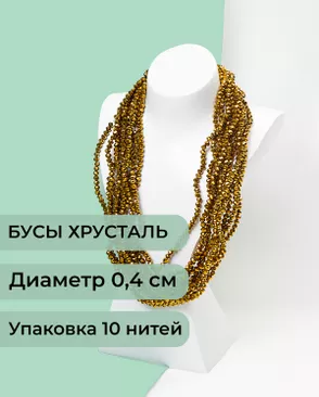 Бусы хрусталь д.0,4 см (1 уп = 10нитей ~1200 бусин) арт. БСТ-43-4-18560.011 Бусы хрусталь д.0,4 см (1 уп = 10нитей ~1200 бусин) арт. БСТ-43-4-18560.011