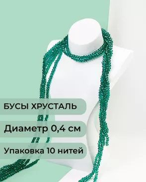 Бусы хрусталь д.0,4 см (1 уп = 10нитей ~1200 бусин) арт. БСТ-43-17-18560.020 Бусы хрусталь д.0,4 см (1 уп = 10нитей ~1200 бусин) арт. БСТ-43-17-18560.020