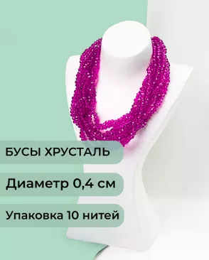 Бусы хрусталь д.0,4 см (1 уп = 10нитей ~1200 бусин) арт. БСТ-43-26-18560.027 Бусы хрусталь д.0,4 см (1 уп = 10нитей ~1200 бусин) арт. БСТ-43-26-18560.027