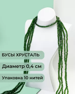 Бусы хрусталь д.0,4 см (1 уп = 10нитей ~1200 бусин) арт. БСТ-43-28-18560.028 Бусы хрусталь д.0,4 см (1 уп = 10нитей ~1200 бусин) арт. БСТ-43-28-18560.028