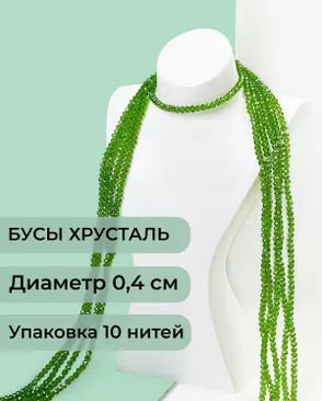 Бусы хрусталь д.0,4 см (1 уп = 10нитей ~1200 бусин) арт. БСТ-43-30-18560.032 Бусы хрусталь д.0,4 см (1 уп = 10нитей ~1200 бусин) арт. БСТ-43-30-18560.032