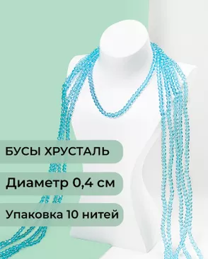 Бусы хрусталь д.0,4 см (1 уп = 10нитей ~1200 бусин) арт. БСТ-43-10-18560.005 Бусы хрусталь д.0,4 см (1 уп = 10нитей ~1200 бусин) арт. БСТ-43-10-18560.005
