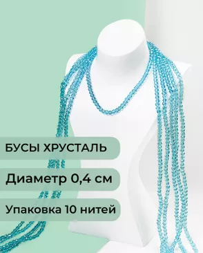 Бусы хрусталь д.0,4 см (1 уп = 10нитей ~1200 бусин) арт. БСТ-43-2-18560.004 Бусы хрусталь д.0,4 см (1 уп = 10нитей ~1200 бусин) арт. БСТ-43-2-18560.004