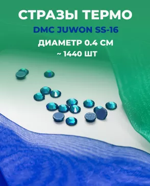 Стразы термо DMC JUWON SS-16 (~1440 шт) арт. СТС-32-19-30953.016