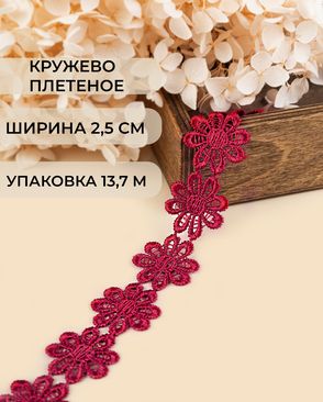 Кружево плетеное ш.2,5см (13,7м) арт. КП-215-27-30112.022