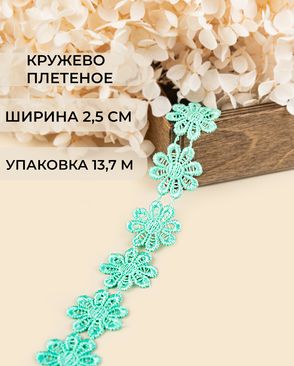 Кружево плетеное ш.2,5см (13,7м) арт. КП-215-30-30112.030