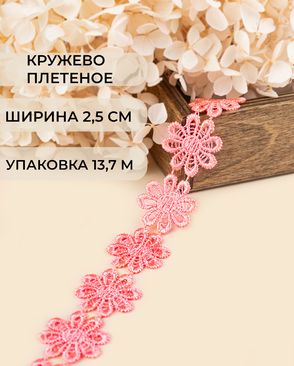 Кружево плетеное ш.2,5см (13,7м) арт. КП-215-2-30112.003