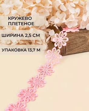 Кружево плетеное ш.2,5см (13,7м) арт. КП-215-29-30112.029