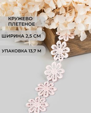 Кружево плетеное ш.2,5см (13,7м) арт. КП-215-23-30112.014