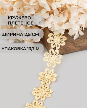 Кружево плетеное ш.2,5см (13,7м) арт. КП-215-4-30112.002