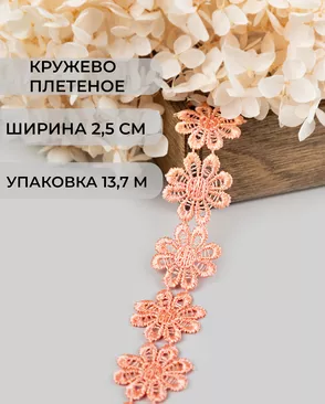 Кружево плетеное ш.2,5см (13,7м) арт. КП-215-14-30112.027