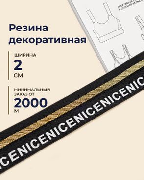 Резина окантовочная декоративная "NICE" ш.2см (минимальный заказ от 2000м) арт. РД-213-1-49096.001