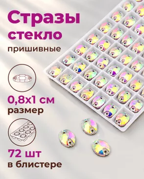 Стразы пришивные стекло р.0,8x1 см 72шт арт. ПСС-40-2-31515.014 Стразы пришивные стекло р.0,8x1 см 72шт арт. ПСС-40-2-31515.014
