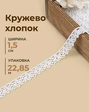 Кружево хлопок ш.1,5 см (22,85м) арт. КЛ-545-1-49319.001