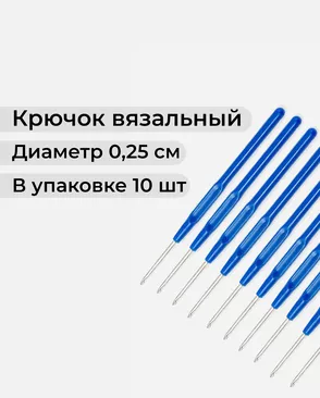 Крючок вязальный №25мм (50шт) арт. ИВЗ-187-1-42199 Крючок вязальный №25мм (50шт) арт. ИВЗ-187-1-42199