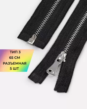 Молния металл разъемная Т3 1замок 65см уп.5шт арт. ММК-490-1-49265.001 Молния металл разъемная Т3 1замок 65см уп.5шт арт. ММК-490-1-49265.001