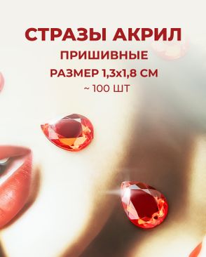 Стразы пришивные акрил р.1,3х1,8см ~100 шт арт. СПА-23-3-30267.004