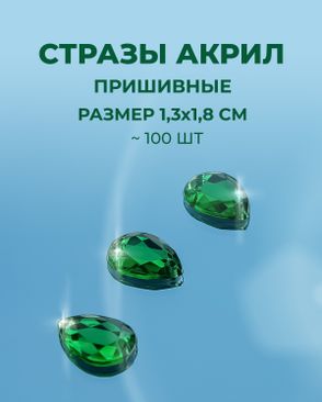 Стразы пришивные акрил р.1,3х1,8см ~100 шт арт. СПА-23-4-30267.002
