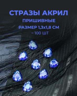 Стразы пришивные акрил р.1,3х1,8см ~100 шт арт. СПА-23-8-30267.010