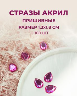 Стразы пришивные акрил р.1,3х1,8см ~100 шт арт. СПА-23-10-30267.011
