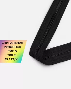 Молния спираль рулонная Т5 15,5гр/м уп.200м арт. МР-81-1-45792.001 Молния спираль рулонная Т5 15,5гр/м уп.200м арт. МР-81-1-45792.001