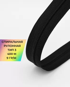 Молния спираль рулонная Т3 9гр/м уп.400м арт. МР-82-2-45791.002 Молния спираль рулонная Т3 9гр/м уп.400м арт. МР-82-2-45791.002