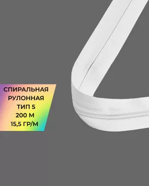 Молния спираль рулонная Т5 15,5гр/м уп.200м арт. МР-81-2-45792.002 Молния спираль рулонная Т5 15,5гр/м уп.200м арт. МР-81-2-45792.002