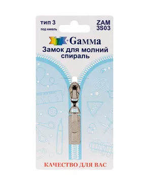 Бегунок к молнии спираль Т3 ZAM 3S03 (1шт) арт. БСПИ3-9-1-43866.001