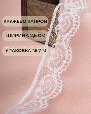 Кружево капрон ш.2,5см 45,7м арт. КК-229-2-45674.001