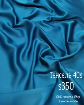 Тенсель гладкокрашеный арт. ТНСЛ-62-25-Б00103.025 Тенсель гладкокрашеный арт. ТНСЛ-62-25-Б00103.025