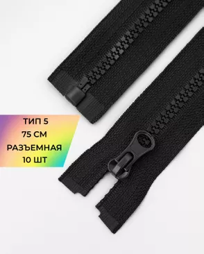 Молния трактор разъемная Т5 1замок 75см уп.10шт арт. ММТ-534-2-48667.002 Молния трактор разъемная Т5 1замок 75см уп.10шт арт. ММТ-534-2-48667.002